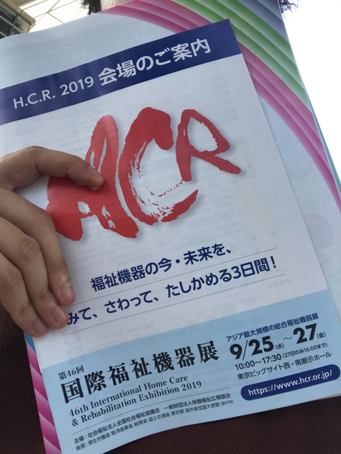 国際福祉機器展にいったのでれぽ〜と。